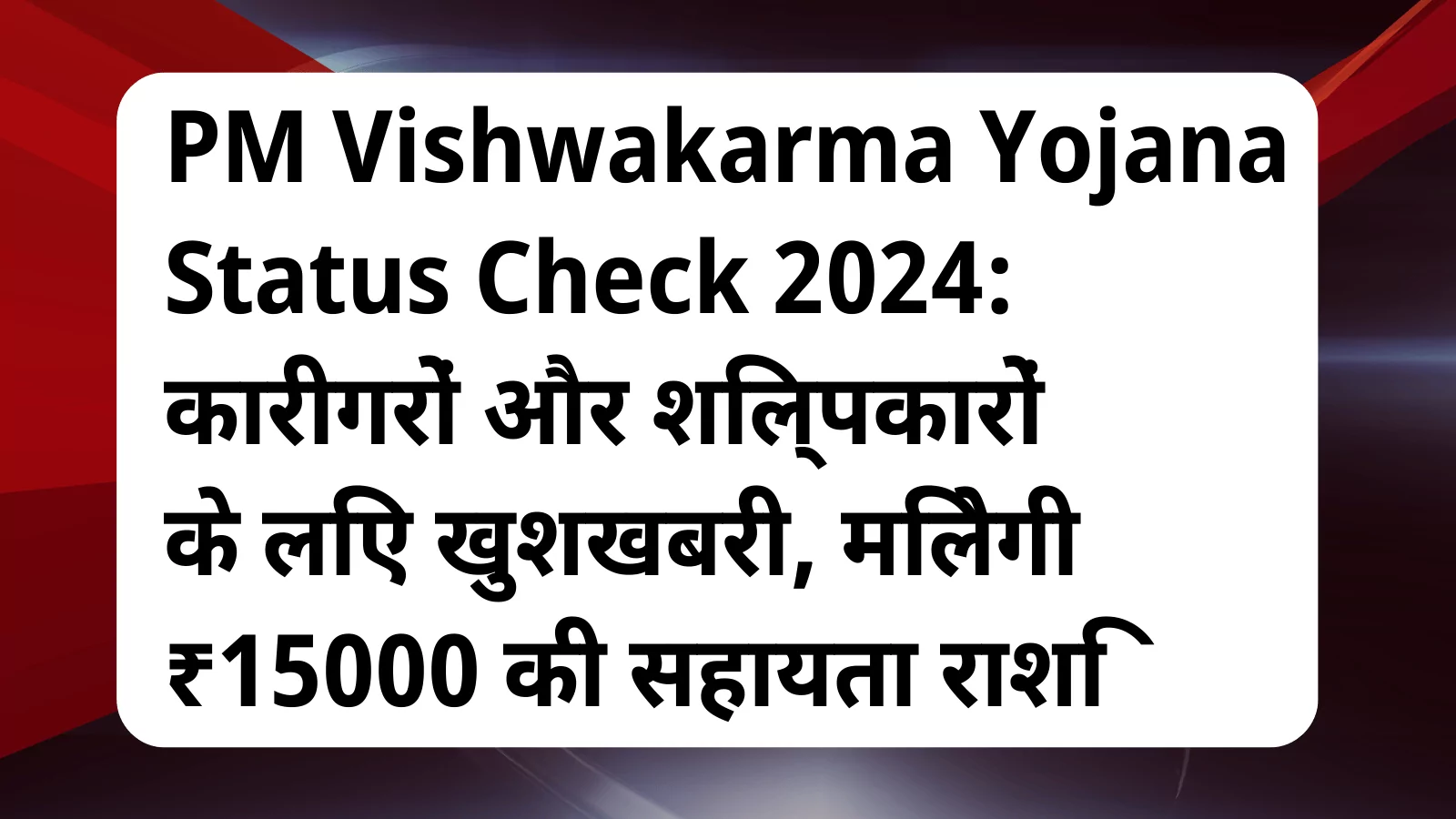 image awas yojana PM Vishwakarma Yojana status check 2024