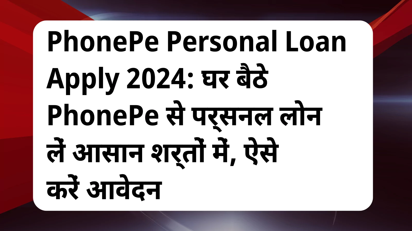 image awas yojana PhonePe Personal Loan Apply