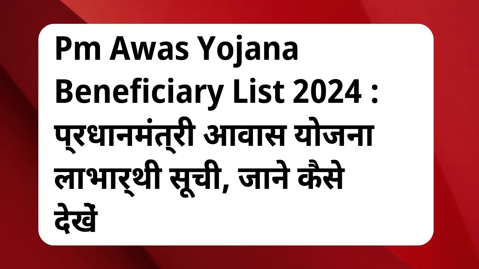 image awas yojana Pm Awas Yojana Beneficiary List 2024