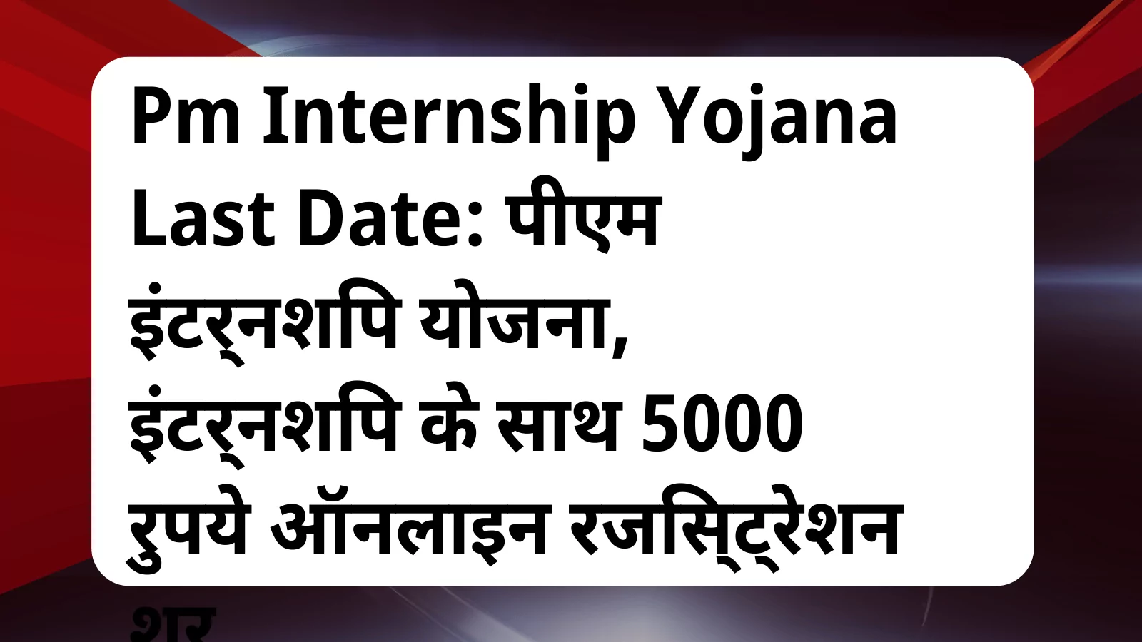 image awas yojana Pm Internship Yojana