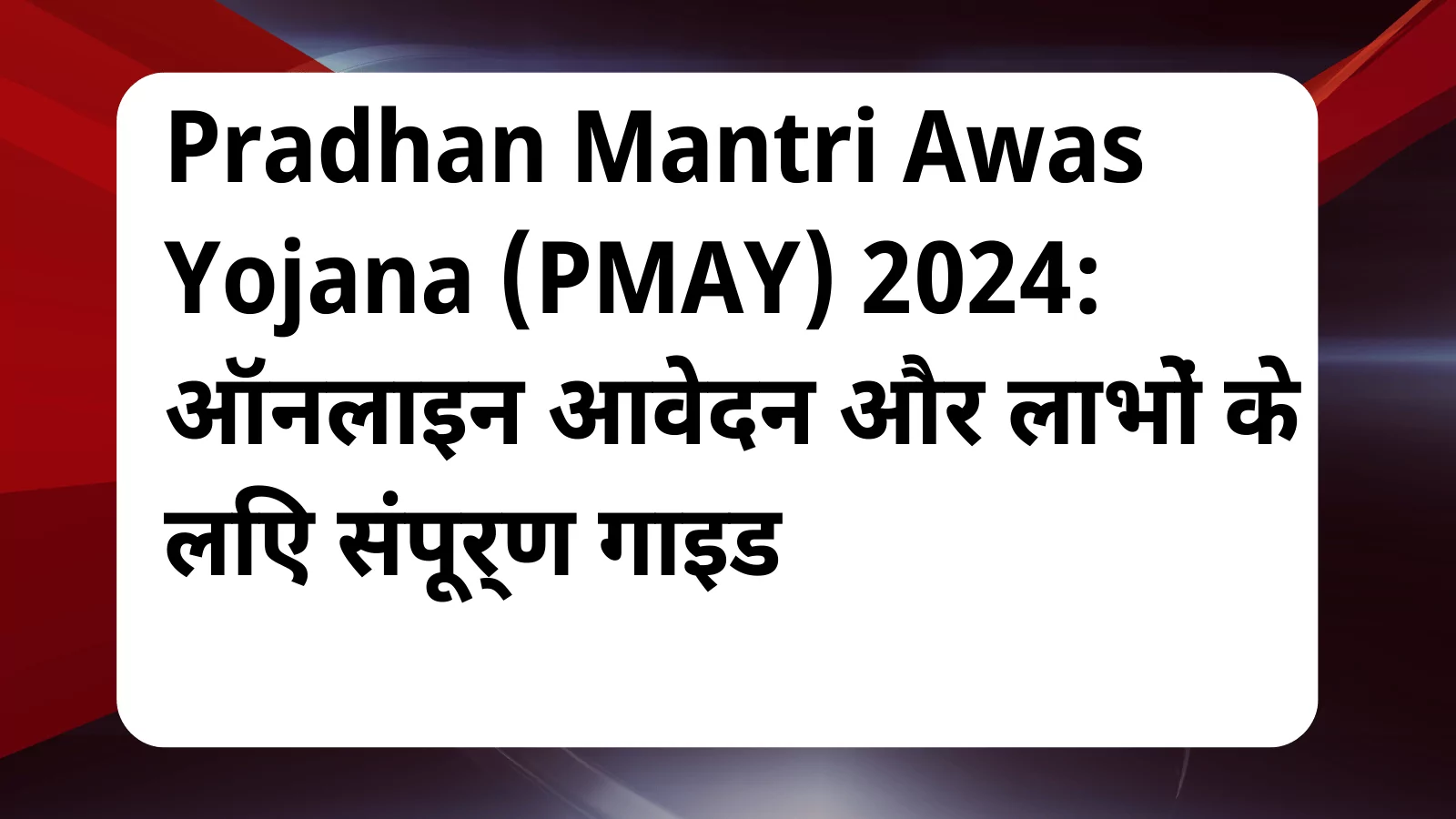 image awas yojana Pradhan Mantri Awas Yojana