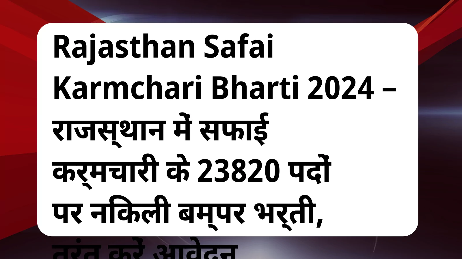 image awas yojana Rajasthan Safai Karmchari Bharti 2024