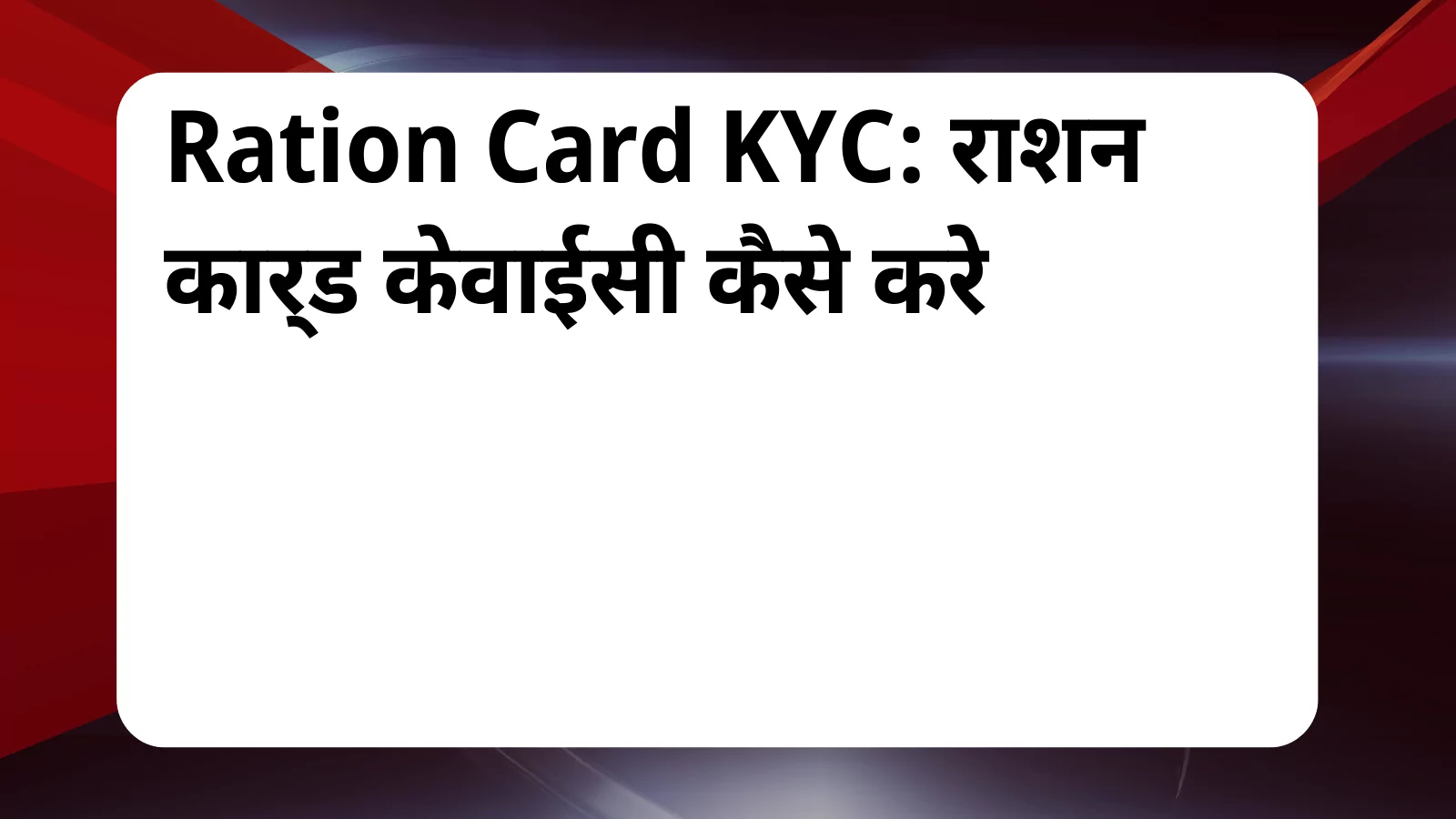 image awas yojana Ration Card KYC