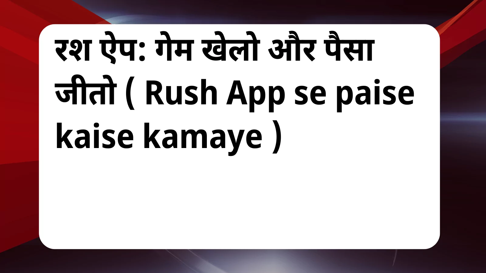 image awas yojana Rush app se paise kaise kamaye