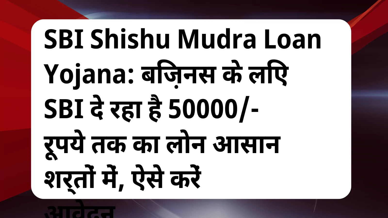 image awas yojana SBI Shishu Mudra Loan Yojana