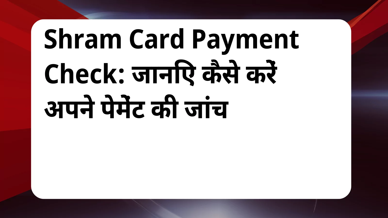 image awas yojana Shram Card Payment