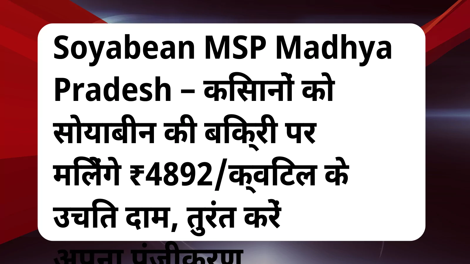 image awas yojana Soyabean MSP Madhya Pradesh