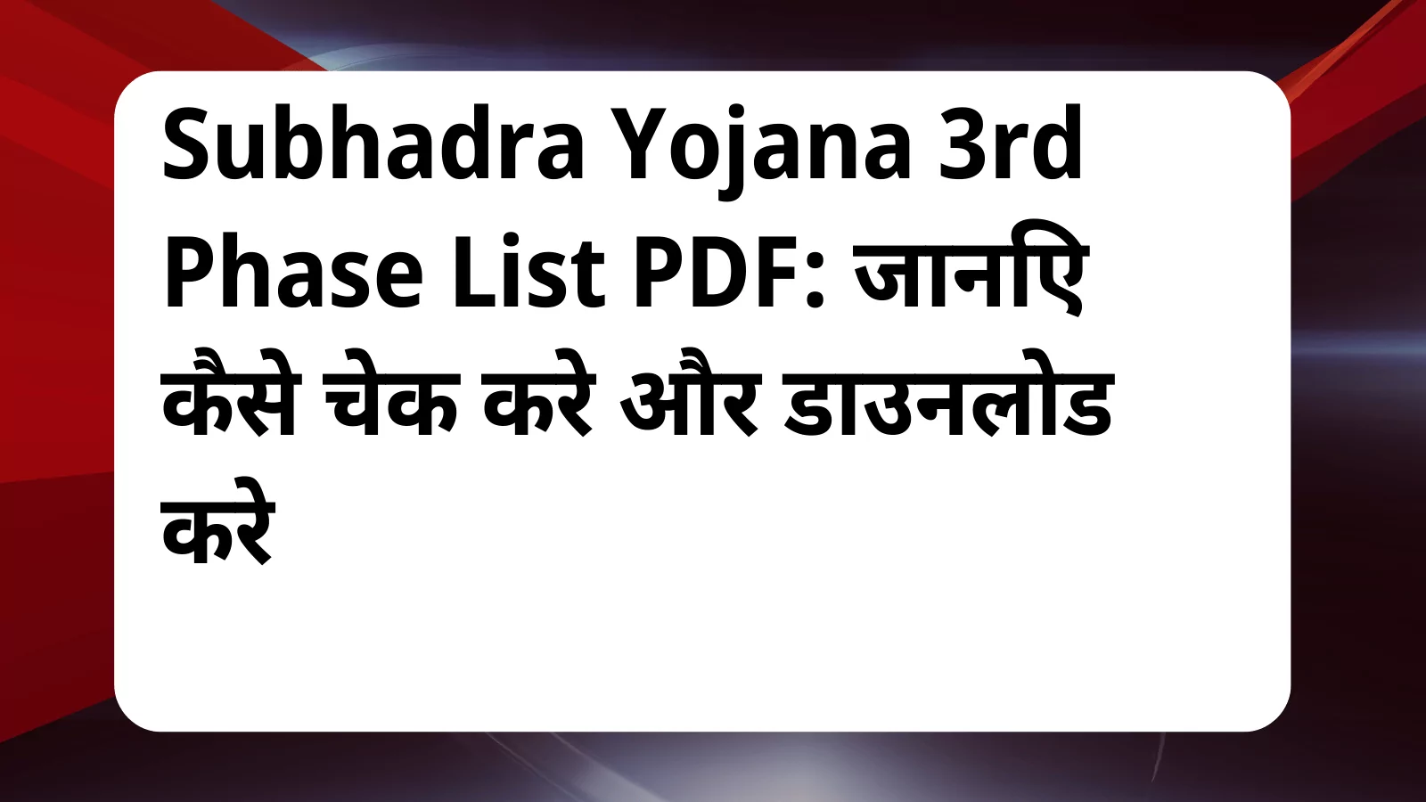 image awas yojana Subhadra Yojana 3rd Phase List PDF