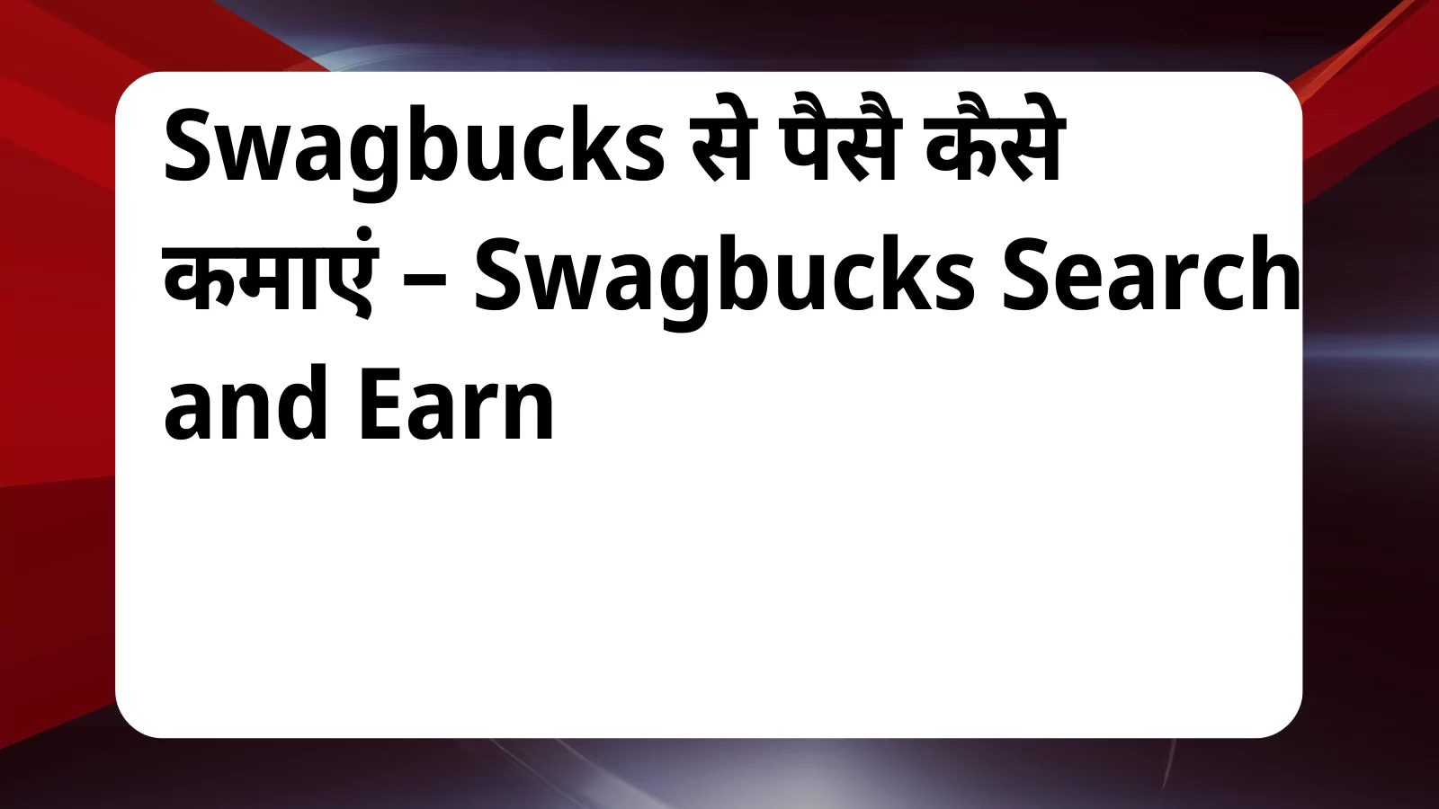 image awas yojana Swagbucks