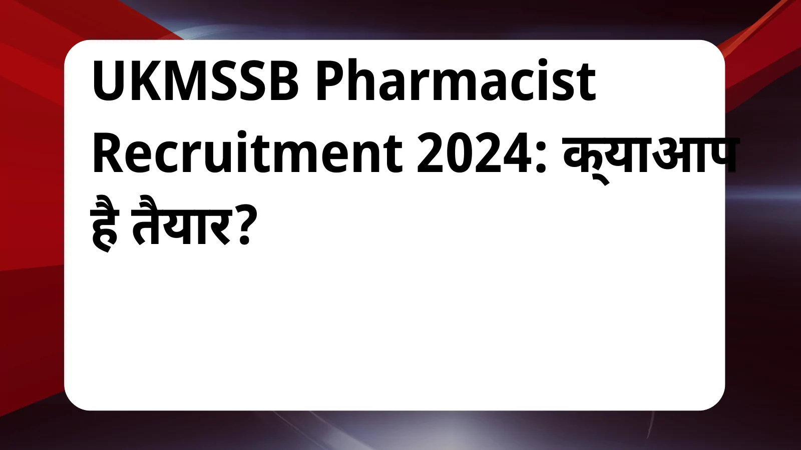 image awas yojana UKMSSB Pharmacist Recruitment 2024