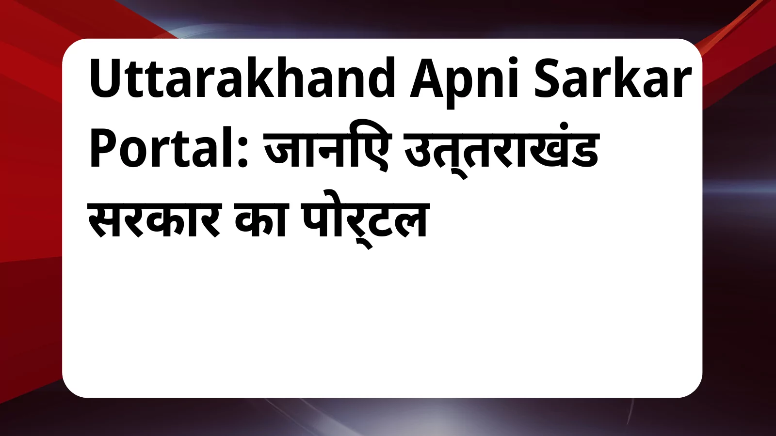 image awas yojana Uttarakhand Apni Sarkar Portal