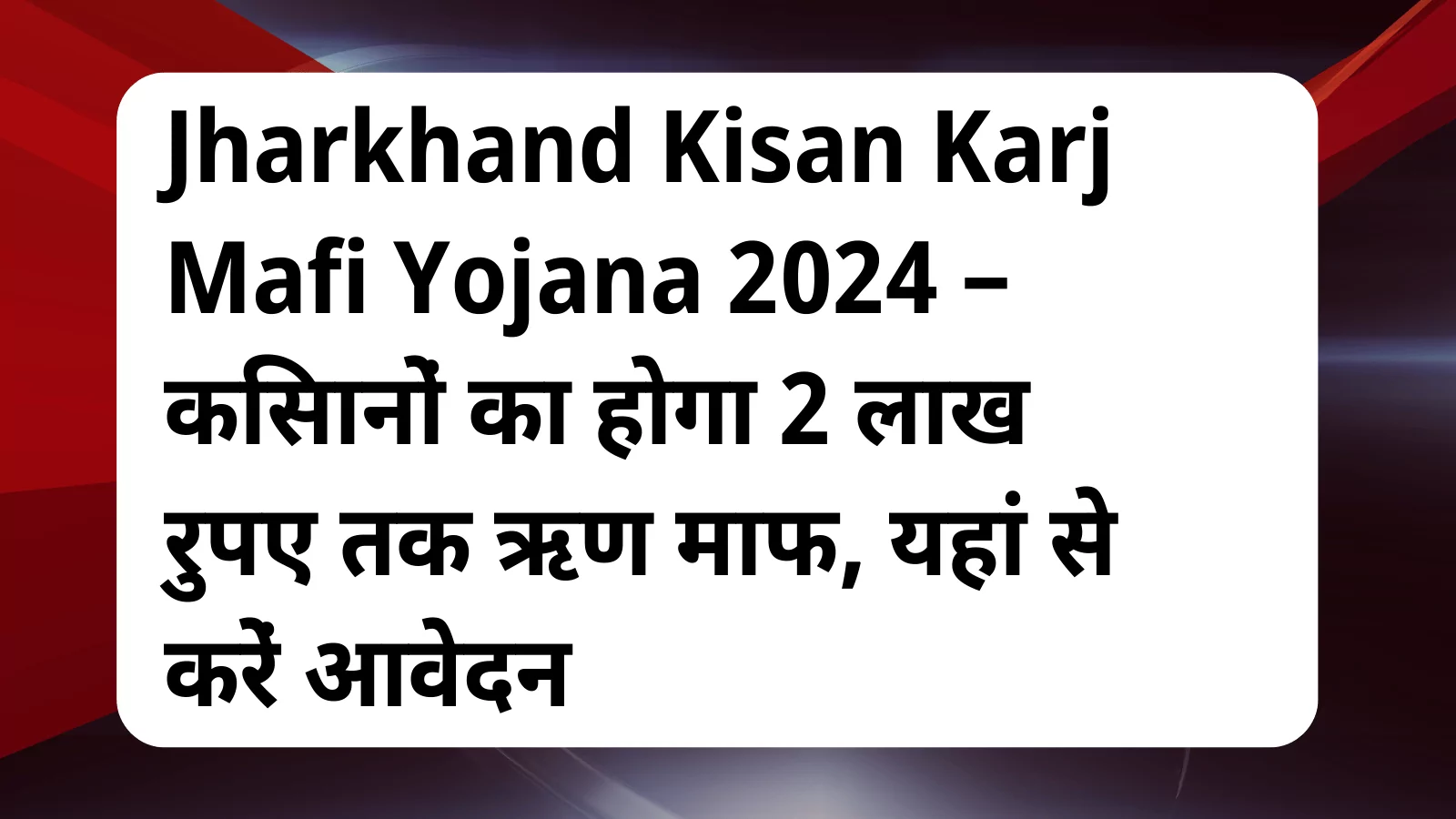 image awas yojana jharkhand Kisan Karj Mafi Yojana